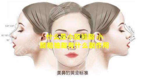 什么是小腿抽脂 小腿粗抽脂有什么副作用